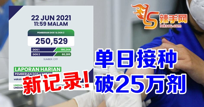 我国单日接种破25万剂