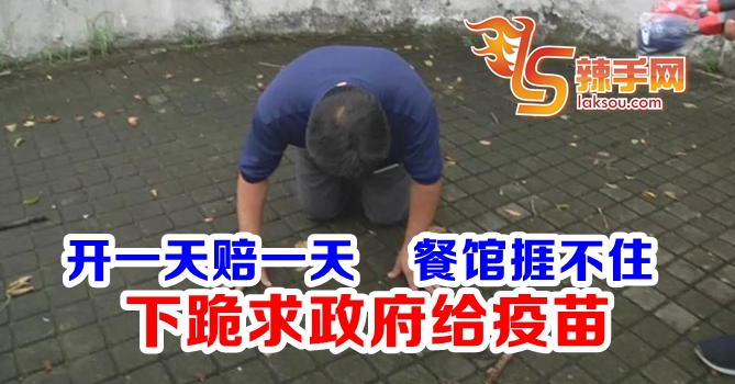 台湾餐厅老闆下跪求疫苗