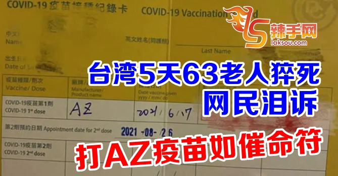 台湾网民：打疫苗如催命符