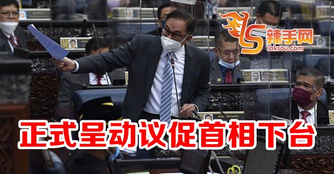 安华：正式呈动议促首相下台