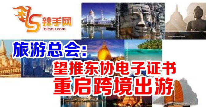 旅游总会：望推东协电子证书