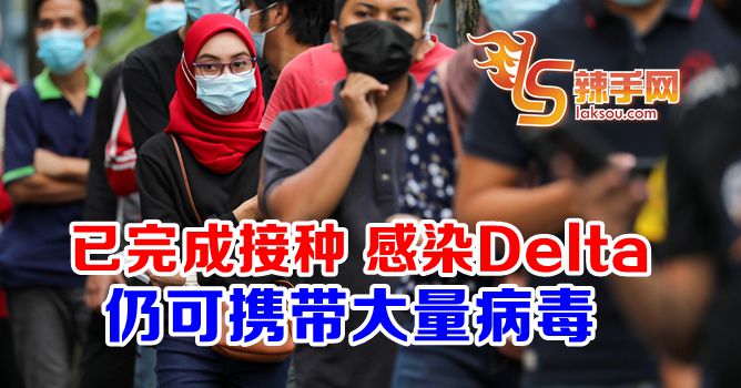 感染Delta仍可携带大量病毒