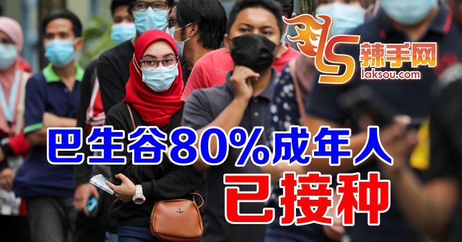 巴生谷80％成年人至少已接种一剂疫苗