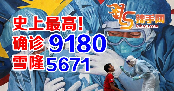 史上最高确诊病例！