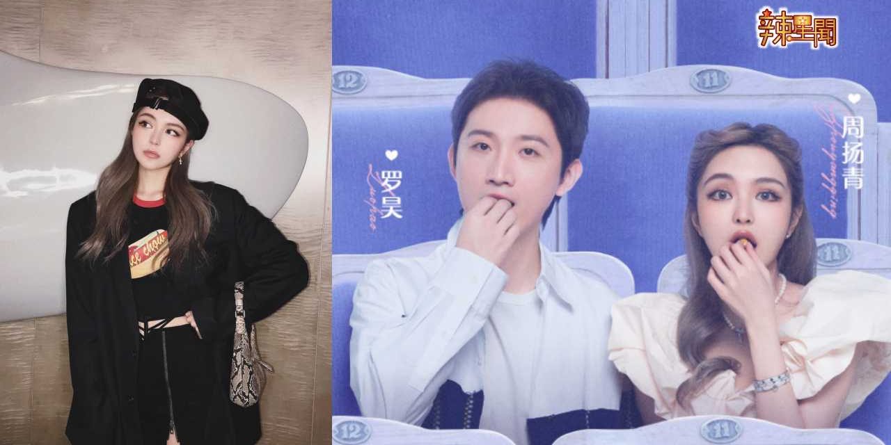 周扬青承认与富二代罗昊恋情 大赞对方有涵养