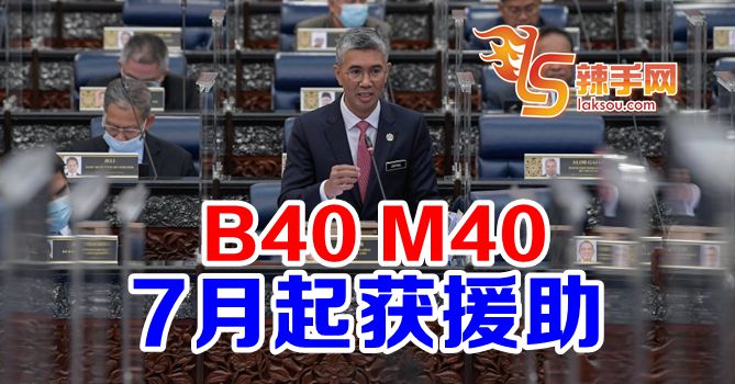 财长：B40和M40，7月起可获援助