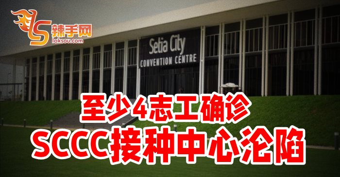 Setia接种中心志工确诊