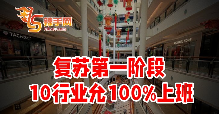 10行业获准100%员工上班