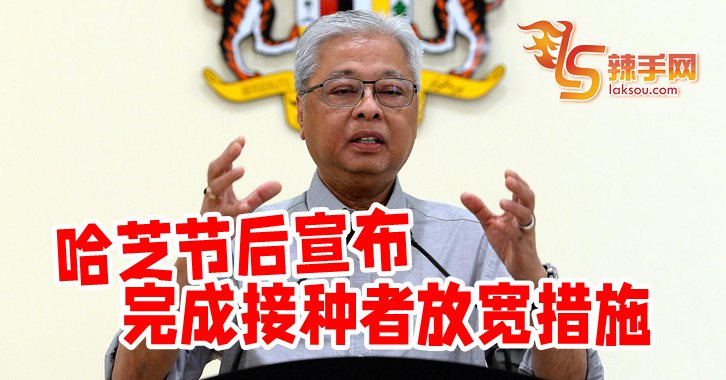 哈芝节后宣布放宽措施