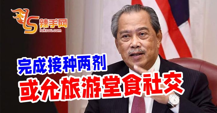 数日内公布接种后放宽措施