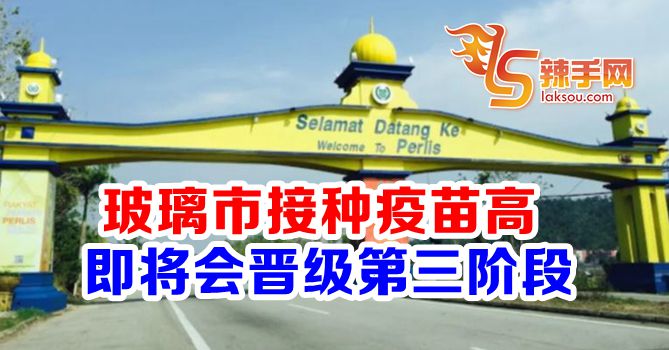 玻離市即将晋级第三阶段