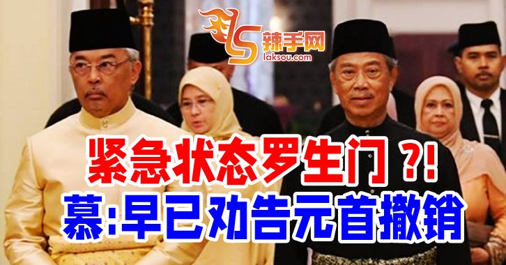 首相已二度劝告撤销紧急状态