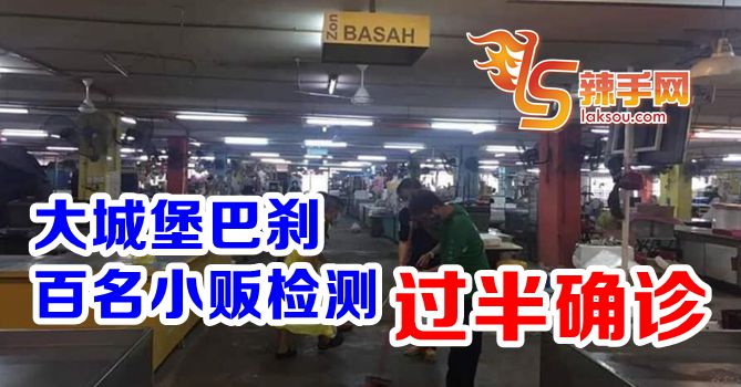 大城堡巴刹过半人确诊