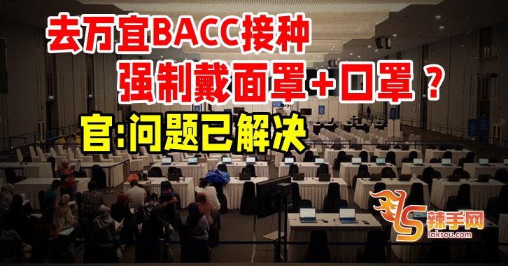 BACC接种要戴面罩？！
