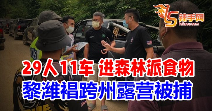 擅闯彭原住民村落  黎潍裮被捕