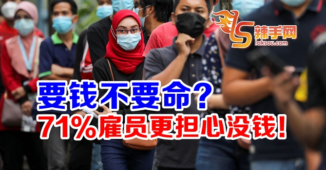 71%雇员更担心财务状况