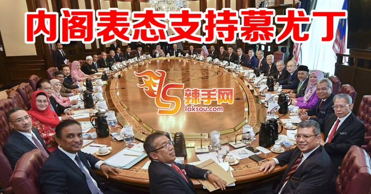 内阁支持慕尤丁