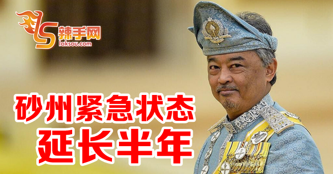 砂拉越紧急状态将延长半年