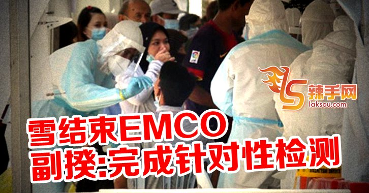 做完大型筛检了 于是结束EMCO