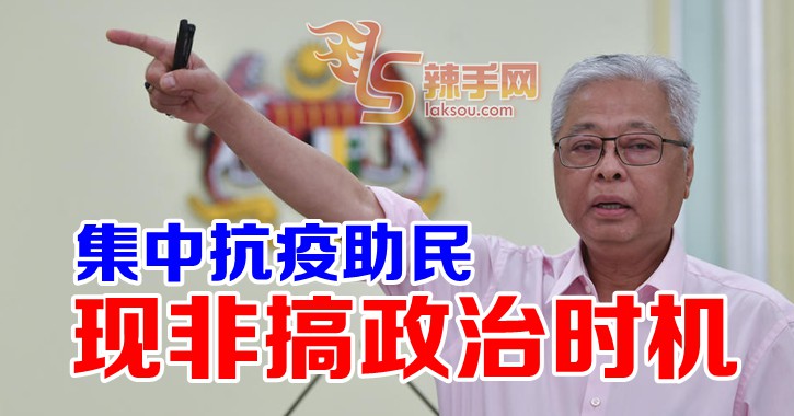 副首相：不要搞政治
