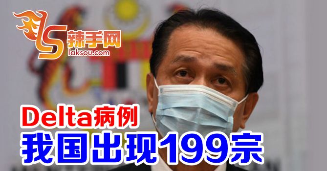 我国已出现199宗Delta病例