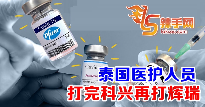 泰国或让已打科兴医护打辉瑞