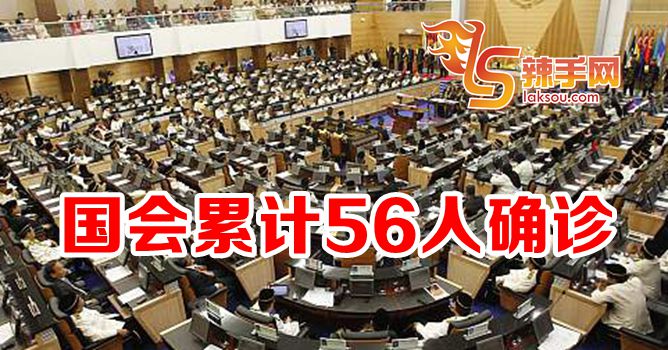 诺希山：国会56人确诊