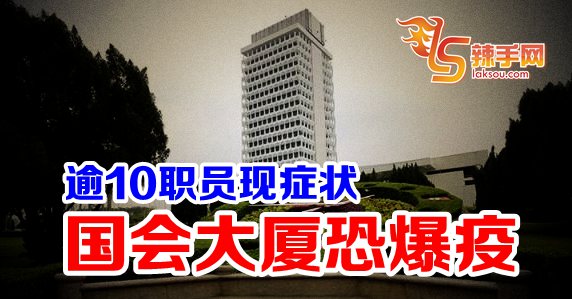 国会逾10职员有症状