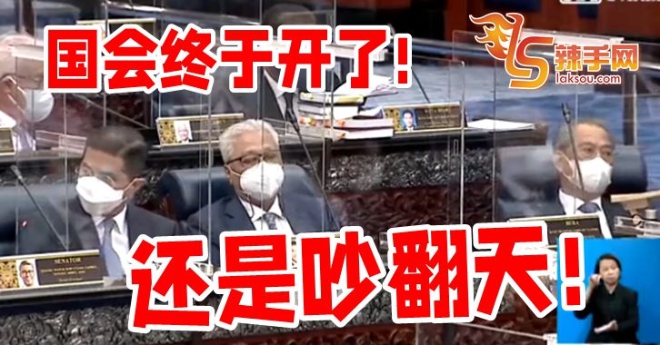 国会终究吵闹开始