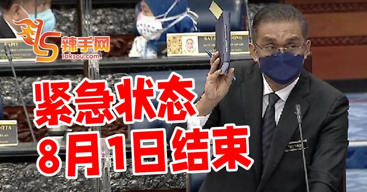 紧急状态8月1日结束！