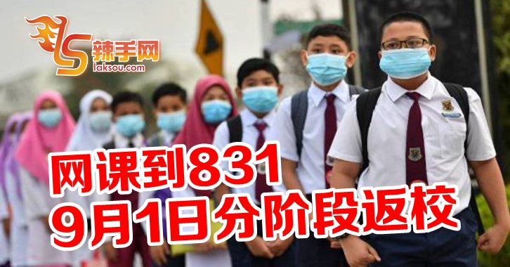 9月1日分阶段返校