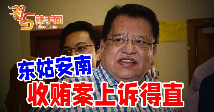 高庭判决被推翻  东姑安南无罪