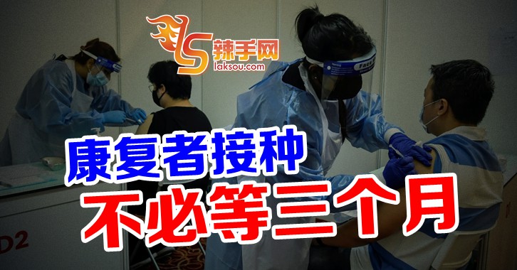 无需三个月  康复者提前接种