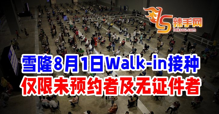 包括非法外劳 8月起可walk-in接种