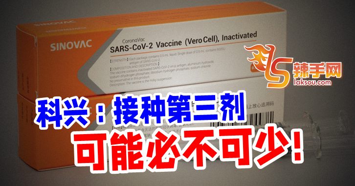 科兴：第三剂疫苗或不可少