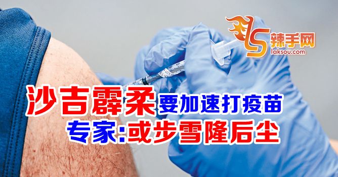 沙吉霹柔需要更多疫苗