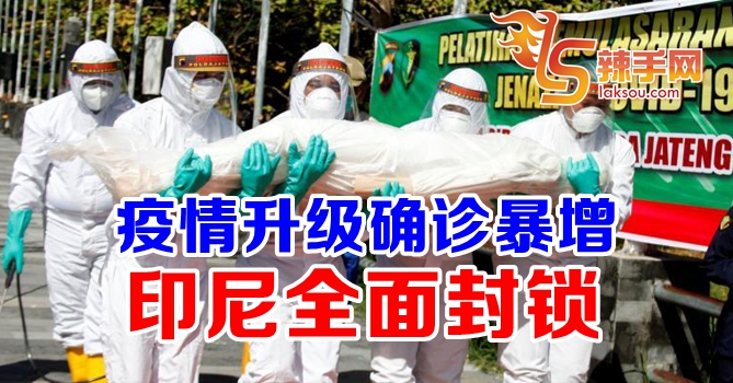 疫情升级印尼全面封锁