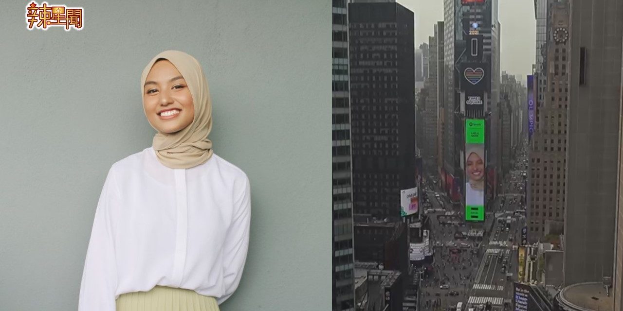 大马19岁歌手蕾拉登上纽约时代广场