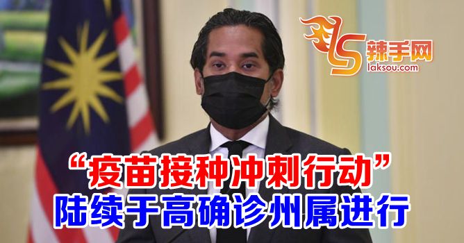 “疫苗接种冲刺行动”有成效