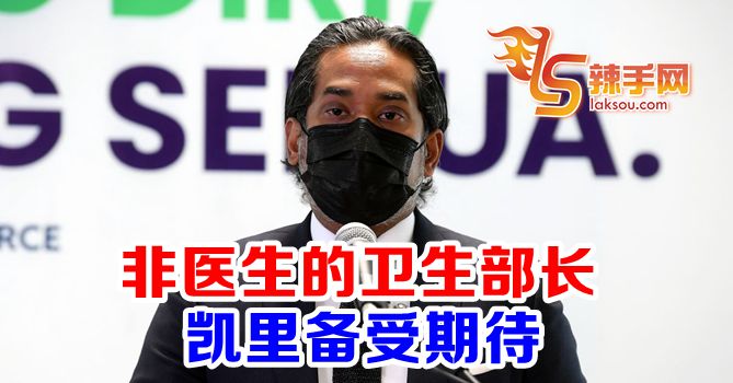 凯里上任卫生部长