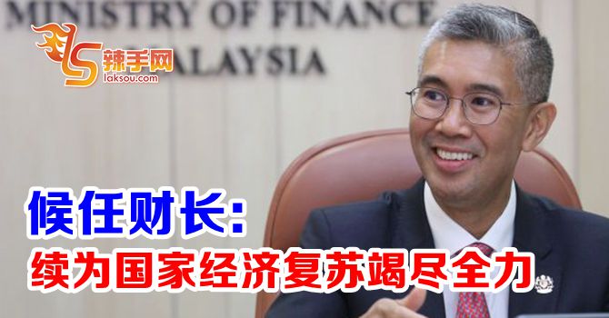 扎夫鲁：续为国家经济复苏竭尽全力