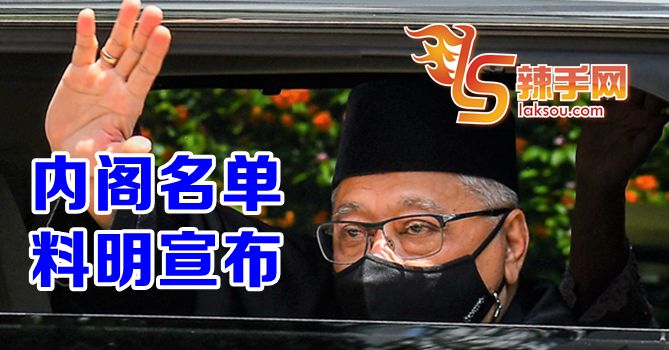 内阁名单料明日宣布