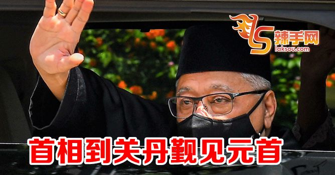 首相飞关丹见元首料呈名单