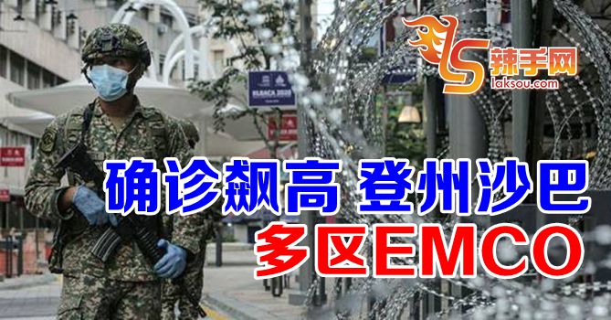 登州沙巴多区EMCO