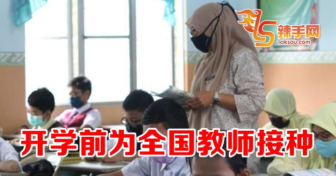 全国教师开学前安排接种