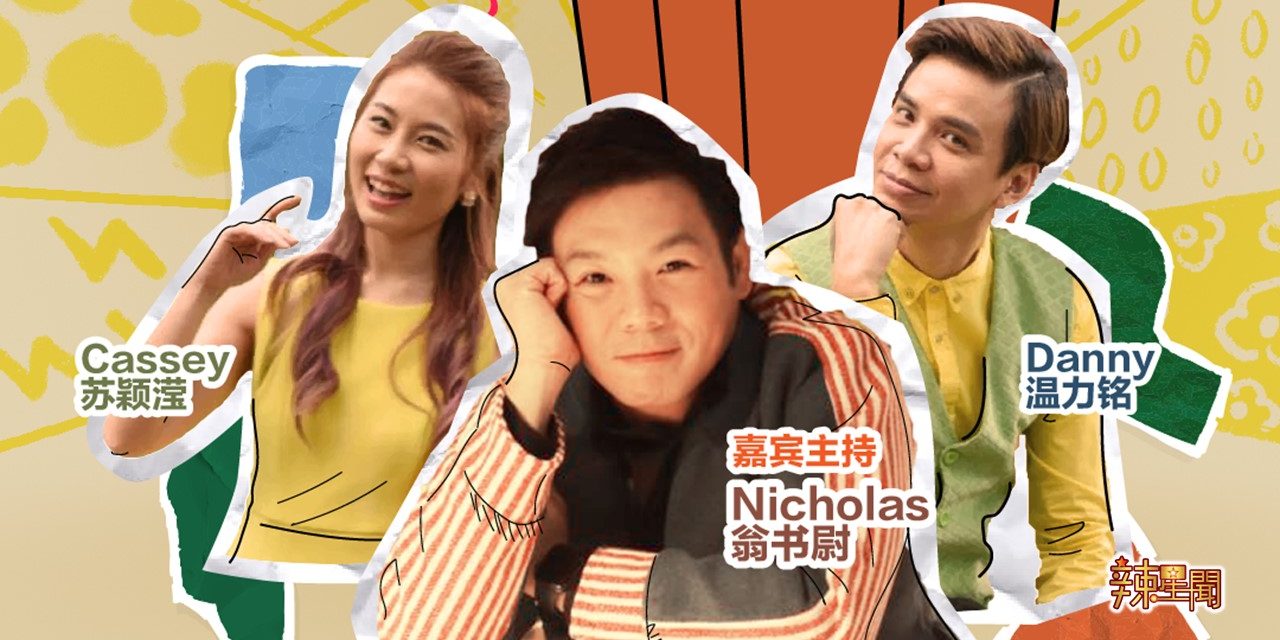 翁书尉相隔13年回巢 搭档温力铭Cassey主持