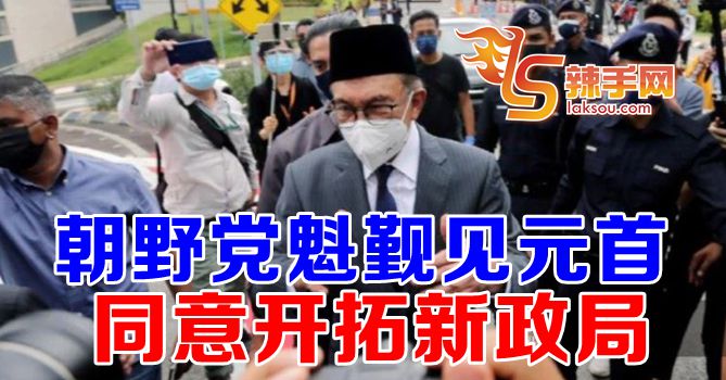 安华：朝野同意开拓新政局