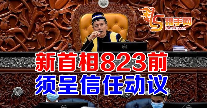 议长：新首相823前要呈信任动议