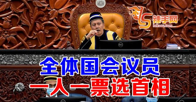 议长指示议员提名首相人选