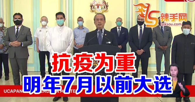 慕尤丁：全国大选最迟明年7月前举行